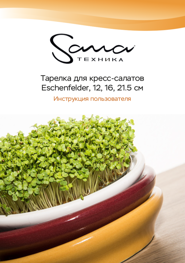 Тарелка для ростков пшеницы Eschenfelder – инструкция пользователя