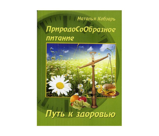 ПриродоСоОбразное питание ПриродоСоОбразное питание. Путь к здоровью