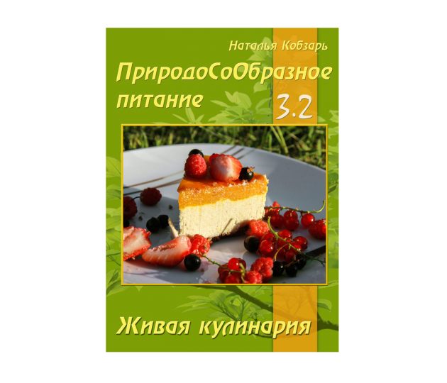 ПриродоСоОбразное питание. Живая кулинария. Книга 3 ПриродоСоОбразное питание. Живая кулинария