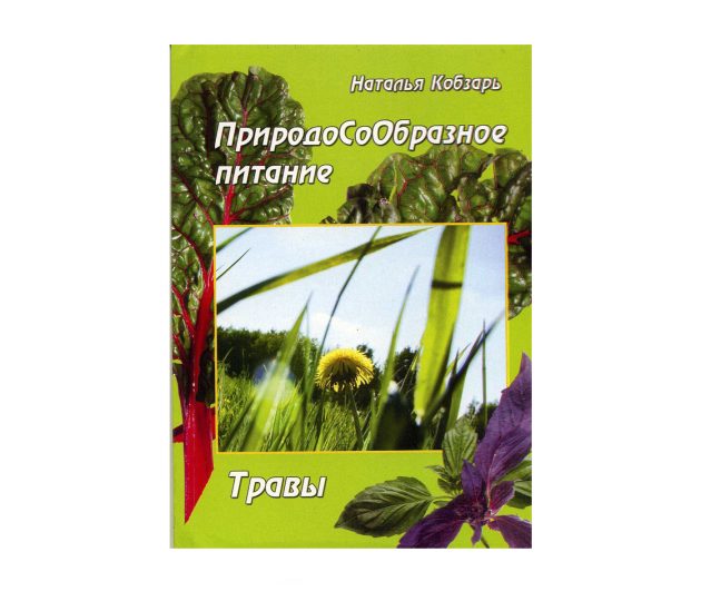 ПриродоСоОбразное питание. Травы природосообразное питание травы