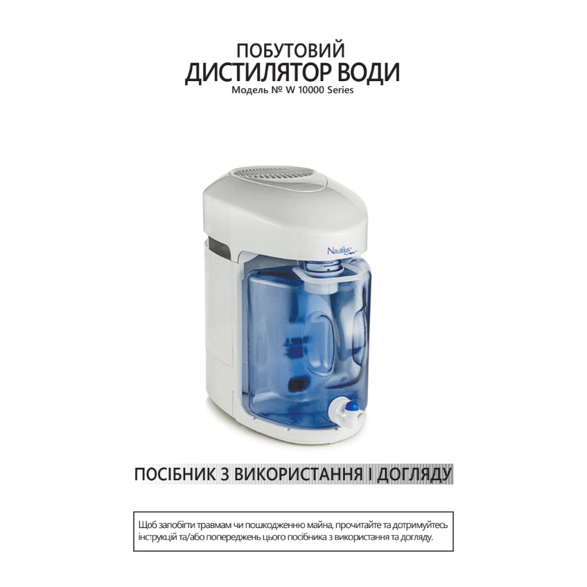 Nautilus Water Distiller дистиллятор воды – инструкция пользователя