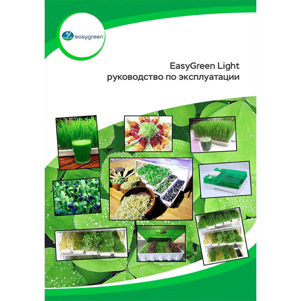 Руководство по эксплуатации микрофермы EasyGreen EGL 55