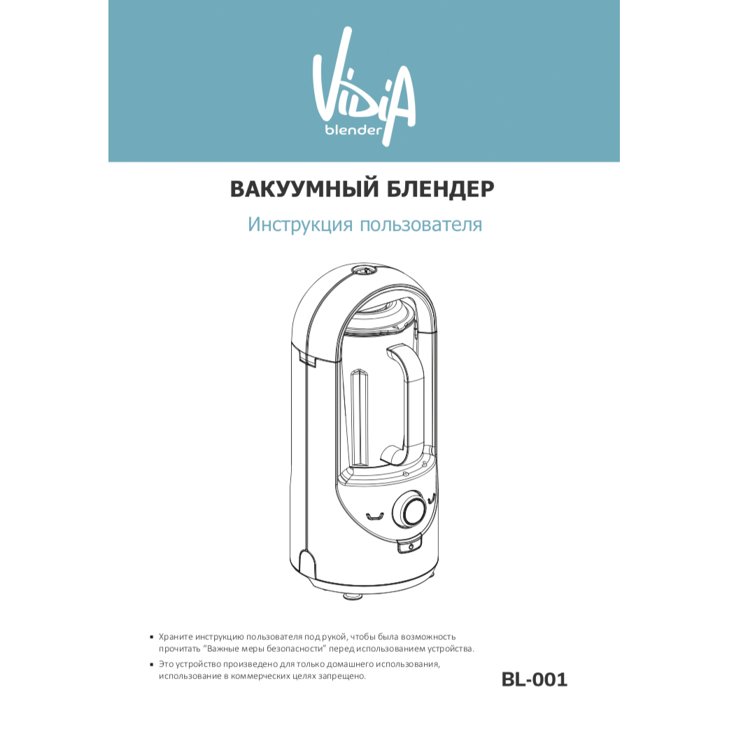 Vidia BL-001 Red профессиональный вакуумный блендер – инструкция пользователя