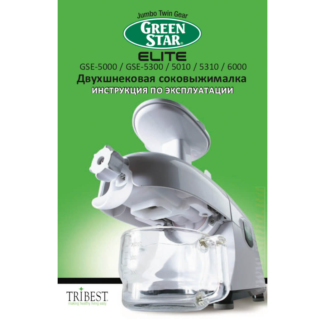 Руководство пользователя двушнековой соковыжималки Green Star Elite