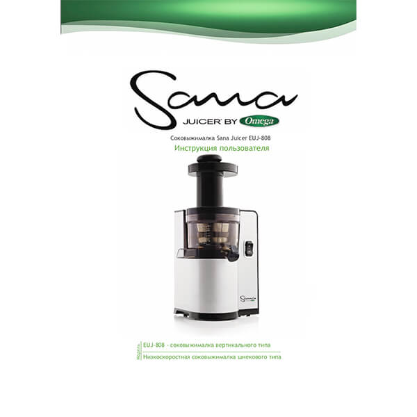Sana Juicer by Omega 808 – керівництво по експлуатації